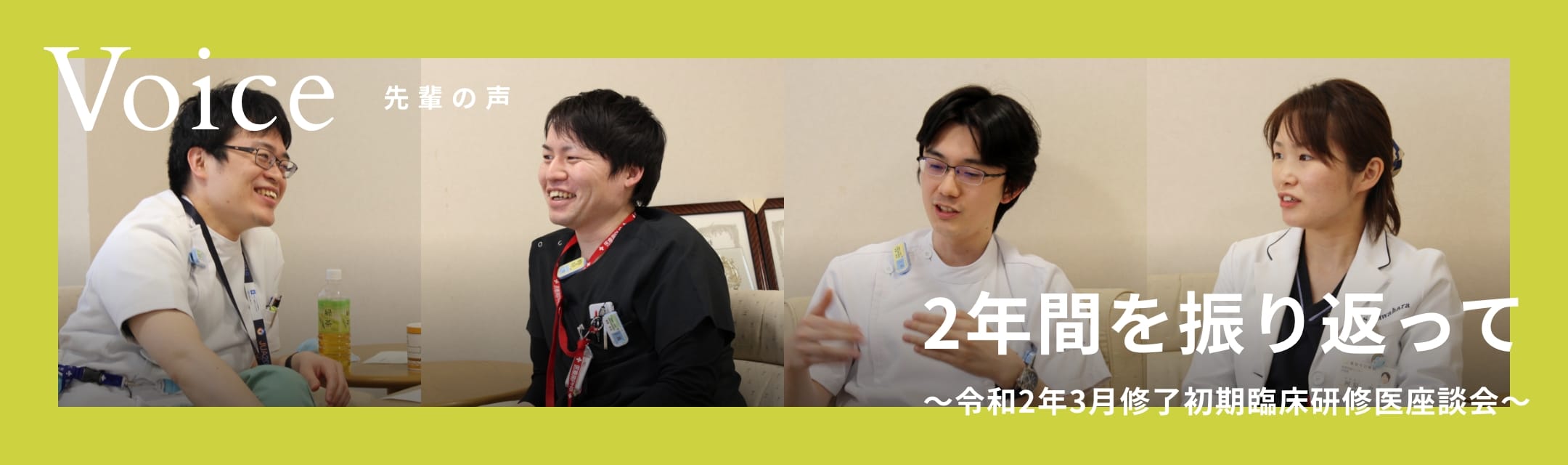 2年間を振り返って